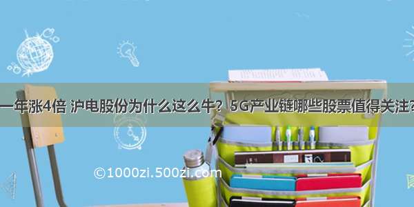 一年涨4倍 沪电股份为什么这么牛？5G产业链哪些股票值得关注？