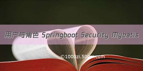 用户与角色 Springboot Security Mybatis