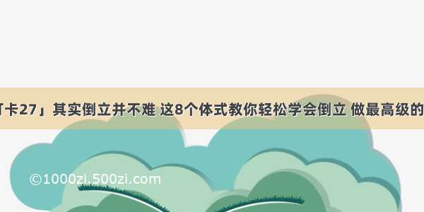 「打卡27」其实倒立并不难 这8个体式教你轻松学会倒立 做最高级的保养！