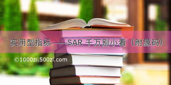 实用型指标——SAR 千万别小看（附源码）