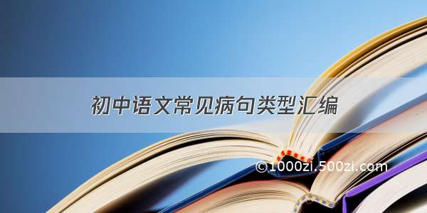 初中语文常见病句类型汇编