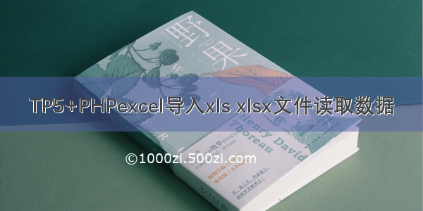 TP5+PHPexcel导入xls xlsx文件读取数据