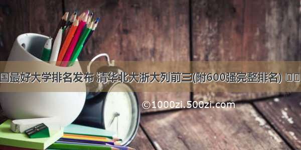 中国最好大学排名发布 清华北大浙大列前三(附600强完整排名) ​​​​