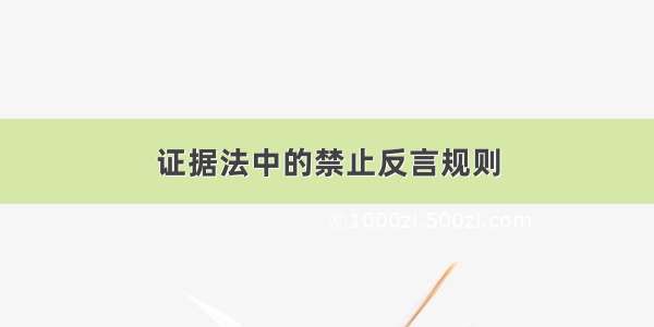 证据法中的禁止反言规则