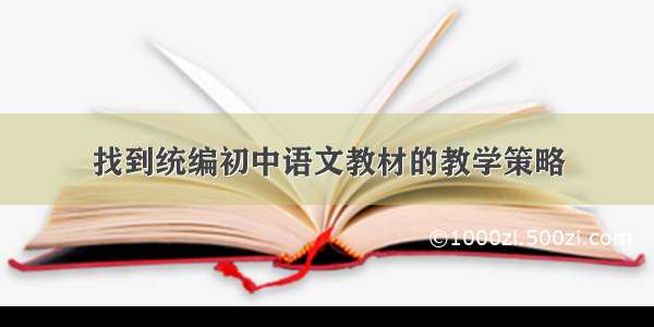 找到统编初中语文教材的教学策略