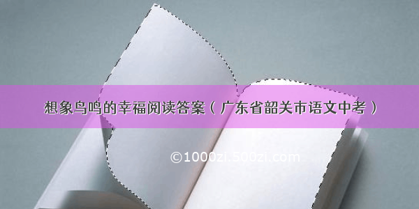 想象鸟鸣的幸福阅读答案（广东省韶关市语文中考）