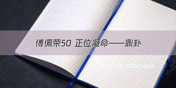 傅佩荣50 正位凝命——鼎卦