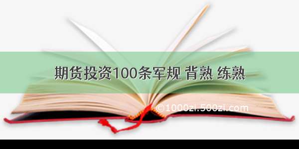 期货投资100条军规 背熟 练熟