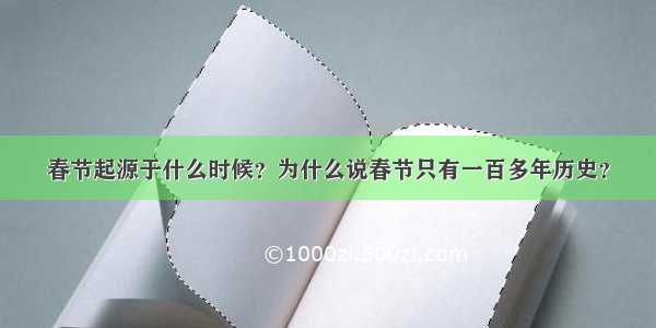 春节起源于什么时候？为什么说春节只有一百多年历史？