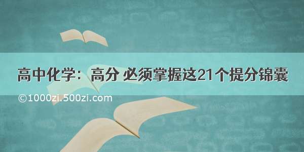 高中化学：高分 必须掌握这21个提分锦囊