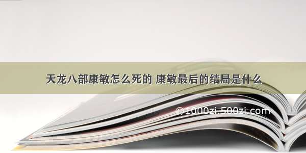 天龙八部康敏怎么死的 康敏最后的结局是什么