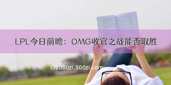 LPL今日前瞻：OMG收官之战能否取胜