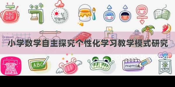 小学数学自主探究个性化学习教学模式研究