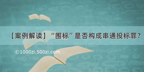 【案例解读】“围标”是否构成串通投标罪？