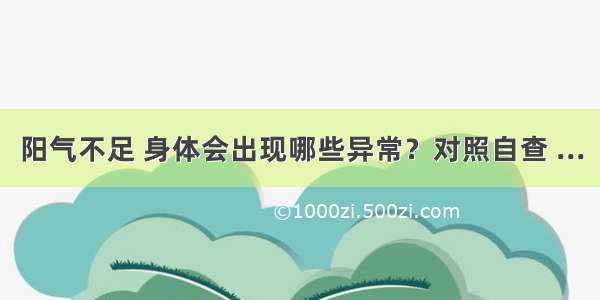 阳气不足 身体会出现哪些异常？对照自查 ...