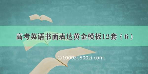 高考英语书面表达黄金模板12套（6）