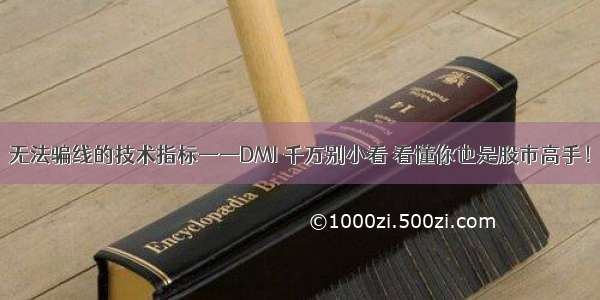 无法骗线的技术指标——DMI 千万别小看 看懂你也是股市高手！