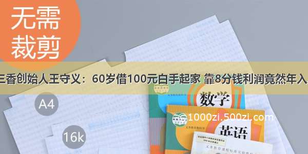 十三香创始人王守义：60岁借100元白手起家 靠8分钱利润竟然年入3亿