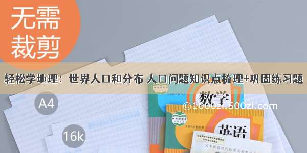 轻松学地理：世界人口和分布 人口问题知识点梳理+巩固练习题