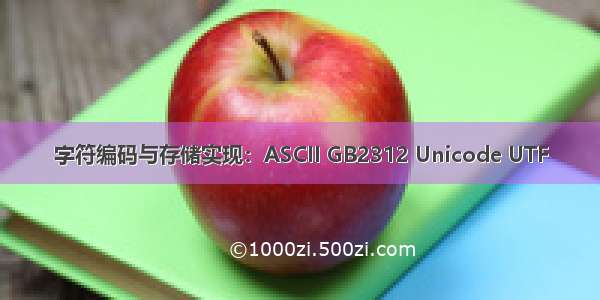 字符编码与存储实现：ASCII GB2312 Unicode UTF