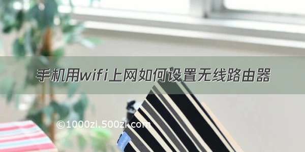 手机用wifi上网如何设置无线路由器