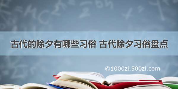 古代的除夕有哪些习俗 古代除夕习俗盘点