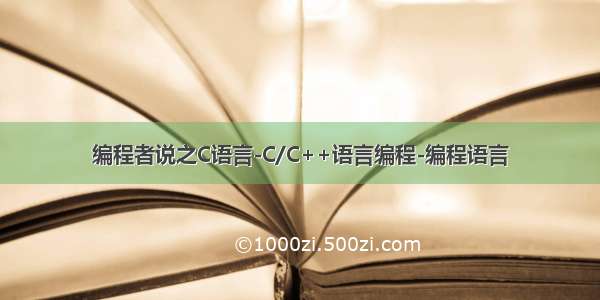 编程者说之C语言-C/C++语言编程-编程语言