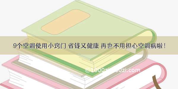 9个空调使用小窍门 省钱又健康 再也不用担心空调病啦！