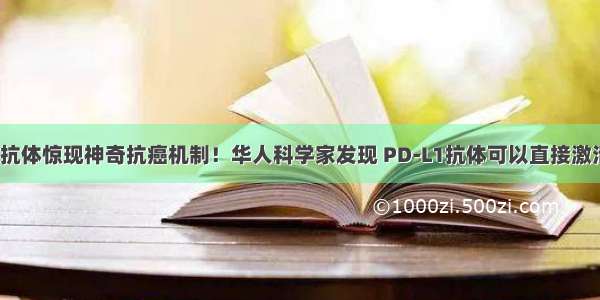 重磅！PD-L1抗体惊现神奇抗癌机制！华人科学家发现 PD-L1抗体可以直接激活NK细胞抗癌