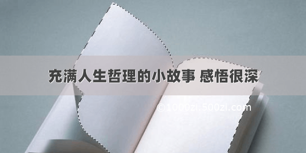 充满人生哲理的小故事 感悟很深