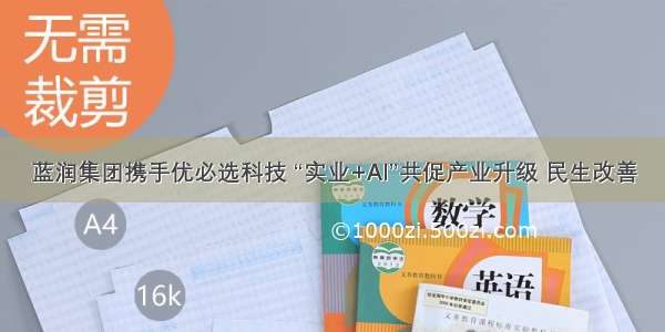 蓝润集团携手优必选科技 “实业+AI”共促产业升级 民生改善