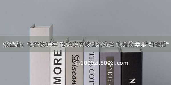 张益唐：他蛰伏30年 他58岁突破世纪难题 他是数学界“扫地僧”