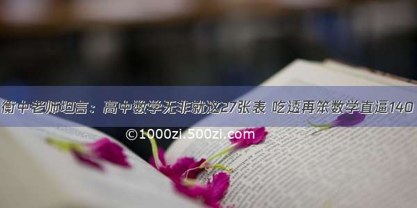 衡中老师坦言：高中数学无非就这27张表 吃透再笨数学直逼140