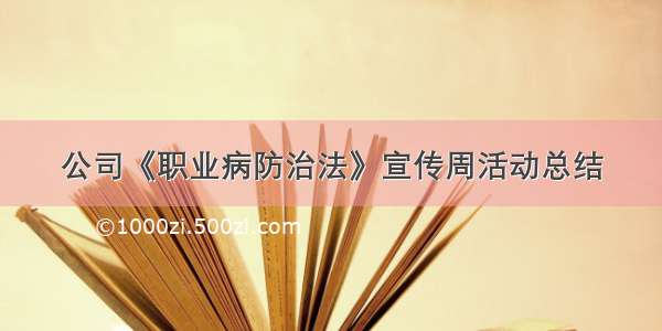 公司《职业病防治法》宣传周活动总结