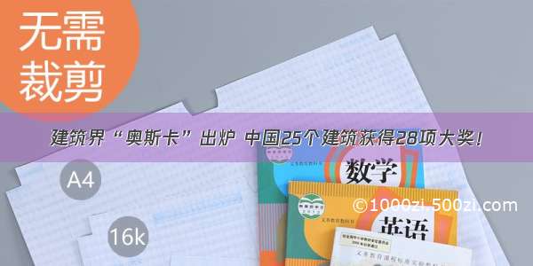 建筑界“奥斯卡”出炉 中国25个建筑获得28项大奖！