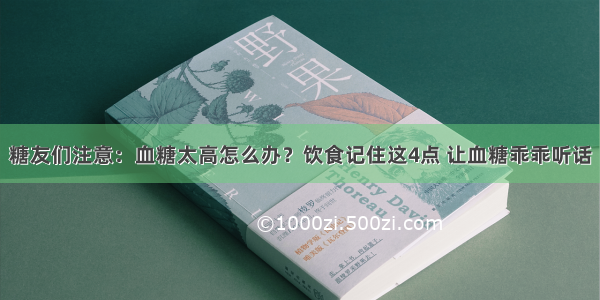 糖友们注意：血糖太高怎么办？饮食记住这4点 让血糖乖乖听话