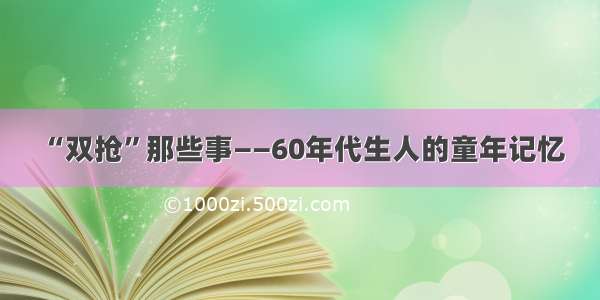 “双抢”那些事——60年代生人的童年记忆