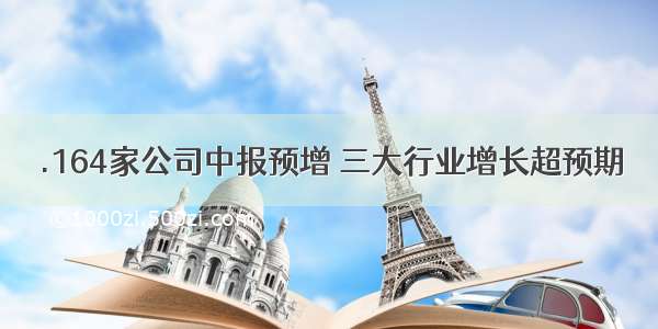 .164家公司中报预增 三大行业增长超预期