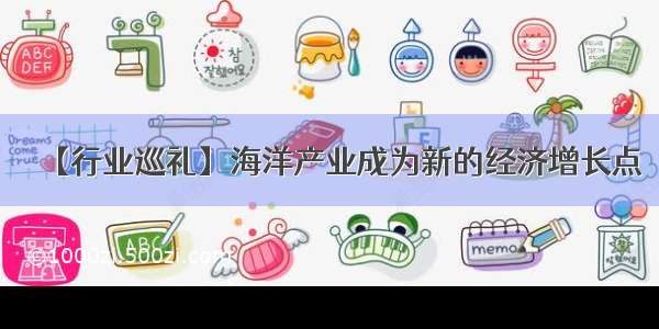 【行业巡礼】海洋产业成为新的经济增长点