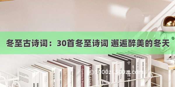 冬至古诗词：30首冬至诗词 邂逅醉美的冬天