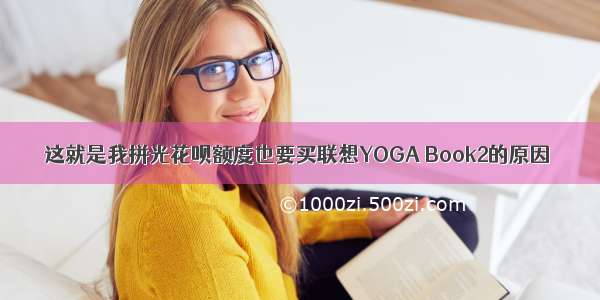 这就是我拼光花呗额度也要买联想YOGA Book2的原因