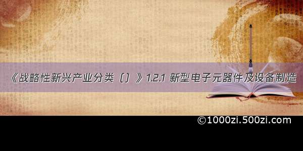 《战略性新兴产业分类（）》1.2.1 新型电子元器件及设备制造