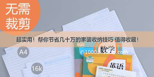 超实用！帮你节省几十万的家装收纳技巧 值得收藏！