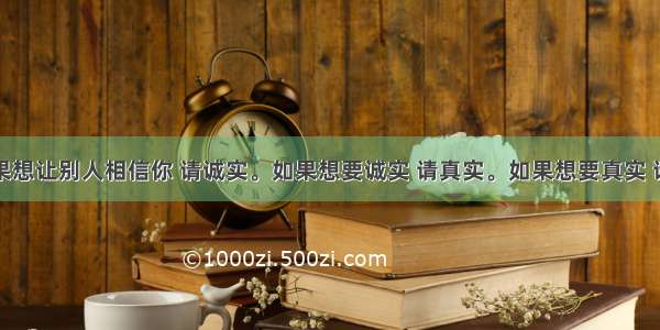 九言｜如果想让别人相信你 请诚实。如果想要诚实 请真实。如果想要真实 请你做自己