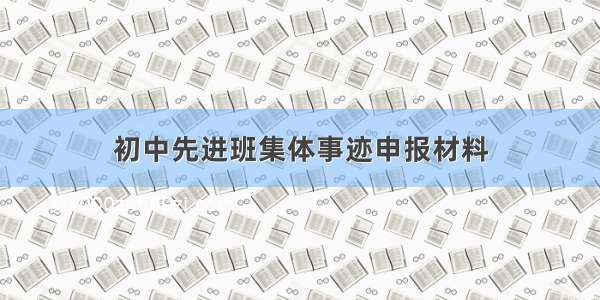 初中先进班集体事迹申报材料