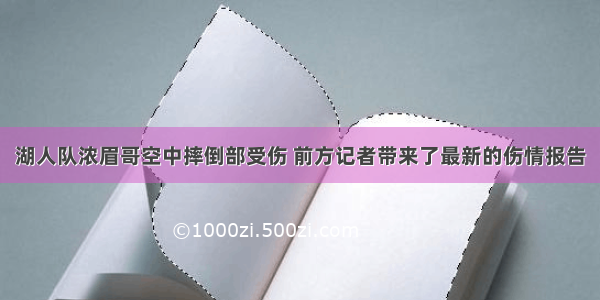 湖人队浓眉哥空中摔倒部受伤 前方记者带来了最新的伤情报告