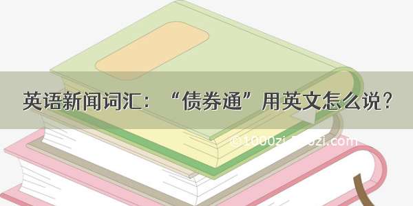 英语新闻词汇：“债券通”用英文怎么说？