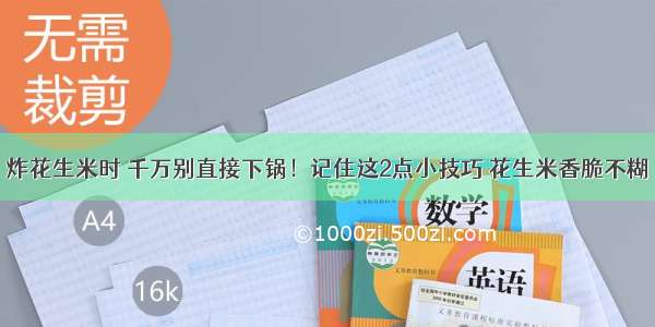 炸花生米时 千万别直接下锅！记住这2点小技巧 花生米香脆不糊