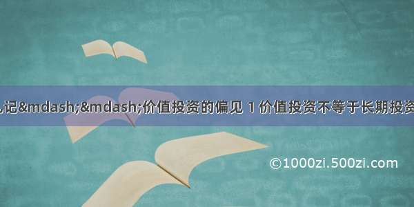 黑獭泰泰: 投资札记——价值投资的偏见 1 价值投资不等于长期投资 一说起价值投资