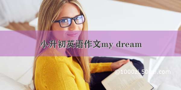 小升初英语作文my dream